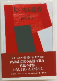 大いなる徒労 