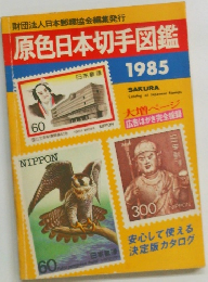 財団法人日本郵趣協会編集発行原色日本切手図鑑 1985 