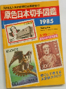 財団法人日本郵趣協会編集発行原色日本切手図鑑 1985 
