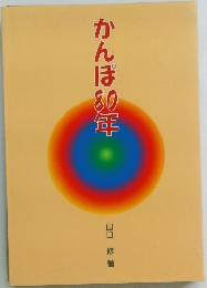 かんぽ80年
