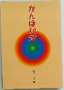 かんぽ80年