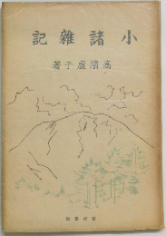 記雜諸小