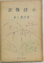 記雜諸小