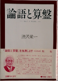 論語と算盤