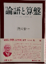 論語と算盤