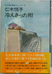 冷えきった街