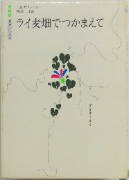 ライ麦畑でつかまえて
