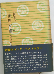 徳川家康  龍虎