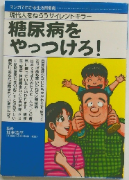 糖尿病をやっつけろ!