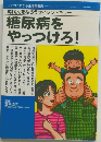 糖尿病をやっつけろ!
