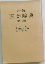 国語辞典