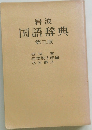 国語辞典