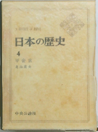 日本の歴史  4