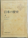 日本の歴史  4