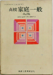 高校 家庭一般  改訂版　