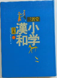 三省堂小学漢和辞典　6