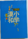 三省堂小学漢和辞典　6