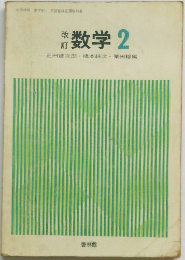 数学　2　正田建次郎・橋本純次　栗田稔編