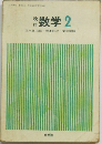 数学　2　正田建次郎・橋本純次　栗田稔編