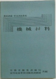 機械材料　養成訓練・普通訓練課程
