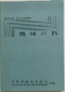 機械材料　養成訓練・普通訓練課程