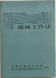 機械工作法