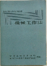 機械工作法