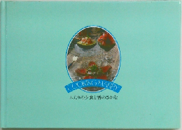 COOKING MARRY  ふたりの夕食と酒のさかな