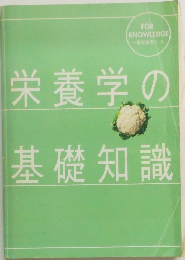 栄養学の基礎知識