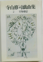 寺山修司戯曲集　2