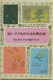 幼い子どものための詩の本