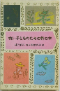 幼い子どものための詩の本