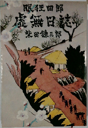 眠狂四郎　虚無日誌