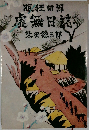 眠狂四郎　虚無日誌