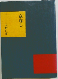 京暮し