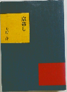 京暮し