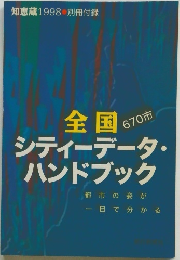 シティーデータ・ハンドブック