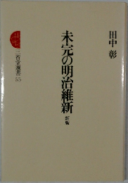未完の明治維　新新　