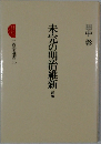 未完の明治維　新新　