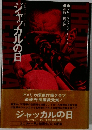 ジャッカルの日