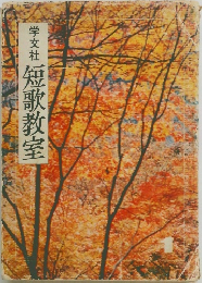 短歌教室