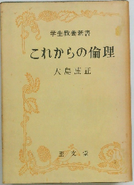 これからの倫理