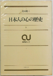 日本人の心の歴史　上