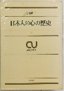 日本人の心の歴史　上