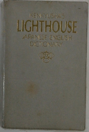 KENKYUSHA'S  LIGHTHOUSE  JAPANESE ENGLISH  DICTIONARY