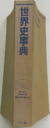 世界史事典