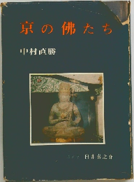京の佛たち