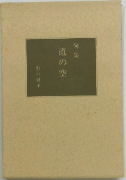 道の空