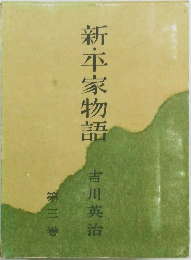 新・平家物語　3