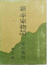 新・平家物語　3